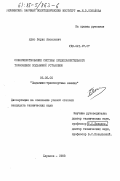 Юдис, Борис Яковлевич. Совершенствование системы предохранительного торможения подъемной установки: дис. кандидат технических наук: 05.05.05 - Подъемно-транспортные машины. Харьков. 1983. 150 с.