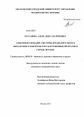 Братанова, Александра Валерьевна. Совершенствование системы предварительного финансового контроля государственных программ в городе Москве: дис. кандидат экономических наук: 08.00.10 - Финансы, денежное обращение и кредит. Москва. 2013. 172 с.