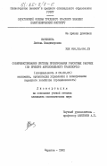 Смочилина, Любовь Владимировна. Совершенствование системы премирования ремонтных рабочих (на примере автомобильного транспорта): дис. кандидат экономических наук: 08.00.05 - Экономика и управление народным хозяйством: теория управления экономическими системами; макроэкономика; экономика, организация и управление предприятиями, отраслями, комплексами; управление инновациями; региональная экономика; логистика; экономика труда. Саратов. 1982. 234 с.