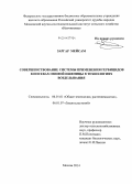 Заргар Мейсам. Совершенствование системы применения гербицидов в посевах озимой пшеницы в технологиях возделывания: дис. кандидат наук: 06.01.01 - Общее земледелие. Москва. 2014. 150 с.