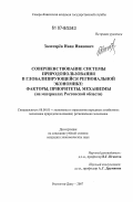 Золотарёв, Иван Иванович. Совершенствование системы природопользования в глобализирующейся региональной экономике: факторы, приоритеты, механизмы : на материалах Ростовской области: дис. кандидат экономических наук: 08.00.05 - Экономика и управление народным хозяйством: теория управления экономическими системами; макроэкономика; экономика, организация и управление предприятиями, отраслями, комплексами; управление инновациями; региональная экономика; логистика; экономика труда. Ростов-на-Дону. 2007. 159 с.