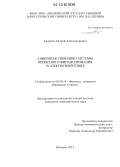 Андреев, Андрей Александрович. Совершенствование системы проектного финансирования в электроэнергетике: дис. кандидат экономических наук: 08.00.10 - Финансы, денежное обращение и кредит. Иваново. 2012. 170 с.