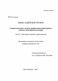 Рыбин, Андрей Викторович. Совершенствование системы профилактики травматизма в крупном индустриальном центре: дис. кандидат медицинских наук: 14.00.33 - Общественное здоровье и здравоохранение. Санкт-Петербург. 2006. 141 с.