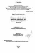 Ширяев, Валерий Анатольевич. Совершенствование системы производственного контроля на угольных предприятиях Кузбасса: дис. кандидат технических наук: 05.26.03 - Пожарная и промышленная безопасность (по отраслям). Кемерово. 2006. 140 с.