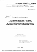 Золотарев, Евгений Владимирович. Совершенствование системы противодействия легализации преступных доходов и механизмов контроля в кредитных организациях: дис. кандидат наук: 08.00.10 - Финансы, денежное обращение и кредит. Москва. 2014. 193 с.