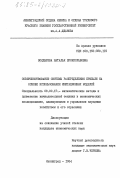 Болдырева, Наталья Брониславовна. Совершенствование системы распределения прибыли на основе использования имитационных моделей: дис. кандидат экономических наук: 08.00.13 - Математические и инструментальные методы экономики. Ленинград. 1984. 210 с.