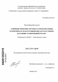 Нюхня, Ирина Викторовна. Совершенствование системы распределительных отношений как фактор повышения благосостояния населения в современной России: дис. кандидат экономических наук: 08.00.01 - Экономическая теория. Тамбов. 2012. 166 с.