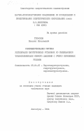 Трифонов, Николай Николаевич. Совершенствование системы регенерации паротурбинных установок со смешивающими теплообменниками низкого давления с учетом переменных режимов: дис. кандидат технических наук: 05.04.01 - Котлы, парогенераторы и камеры сгорания. Ленинград. 1984. 180 с.