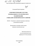 Сосновский, Сергей Андреевич. Совершенствование системы регионального стратегического планирования социально-экономического развития: дис. кандидат экономических наук: 08.00.05 - Экономика и управление народным хозяйством: теория управления экономическими системами; макроэкономика; экономика, организация и управление предприятиями, отраслями, комплексами; управление инновациями; региональная экономика; логистика; экономика труда. Санкт-Петербург. 2004. 179 с.