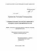 Гришкова, Татьяна Геннадьевна. Совершенствование системы регулирования и поддержки малого предпринимательства: дис. кандидат экономических наук: 08.00.05 - Экономика и управление народным хозяйством: теория управления экономическими системами; макроэкономика; экономика, организация и управление предприятиями, отраслями, комплексами; управление инновациями; региональная экономика; логистика; экономика труда. Ростов-на-Дону. 2011. 228 с.