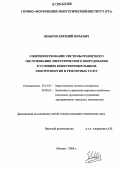 Шныров, Евгений Юрьевич. Совершенствование системы ремонтного обслуживания энергетического оборудования в условиях конкурентных рынков электроэнергии и ремонтных услуг: дис. кандидат технических наук: 05.14.01 - Энергетические системы и комплексы. Москва. 2006. 193 с.