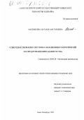 Малюшкина, Наталья Анатольевна. Совершенствование системы санационных мероприятий по предотвращению банкротства: дис. кандидат технических наук: 08.00.28 - Организация производства. Санкт-Петербург. 1999. 182 с.