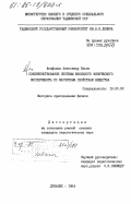 Агафонов, Александр Ильич. Совершенствование системы школьного физического эксперимента по магнитным свойствам вещества: дис. : 13.00.02 - Теория и методика обучения и воспитания (по областям и уровням образования). Душанбе. 1984. 177 с.