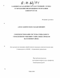 Александров, Павел Владимирович. Совершенствование системы социального управления по решению социальных проблем населения района: дис. кандидат социологических наук: 22.00.08 - Социология управления. Уфа. 2003. 158 с.