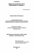 Набатова, Ирина Владимировна. Совершенствование системы социальной защиты населения города на основе интеграции социальных обязательств и адресности предоставления услуг: дис. кандидат экономических наук: 08.00.05 - Экономика и управление народным хозяйством: теория управления экономическими системами; макроэкономика; экономика, организация и управление предприятиями, отраслями, комплексами; управление инновациями; региональная экономика; логистика; экономика труда. Нижний Новгород. 2006. 168 с.