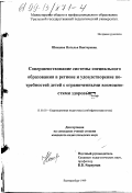 Шевцова, Наталья Викторовна. Совершенствование системы специального образования в регионе и удовлетворение потребностей детей с ограниченными возможностями здоровья: дис. кандидат педагогических наук: 13.00.03 - Коррекционная педагогика (сурдопедагогика и тифлопедагогика, олигофренопедагогика и логопедия). Екатеринбург. 1999. 198 с.