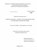 Морозова, Светлана Николаевна. Совершенствование системы статистических методов в управлении качеством продукции: дис. кандидат экономических наук: 08.00.12 - Бухгалтерский учет, статистика. Оренбург. 2011. 147 с.