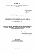 Карякина, Лариса Александровна. Совершенствование системы стратегического планирования на предприятиях фармацевтической промышленности: дис. кандидат экономических наук: 08.00.05 - Экономика и управление народным хозяйством: теория управления экономическими системами; макроэкономика; экономика, организация и управление предприятиями, отраслями, комплексами; управление инновациями; региональная экономика; логистика; экономика труда. Пенза. 2006. 187 с.