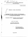 Тишкина, Татьяна Михайловна. Совершенствование системы стратегического планирования на сельскохозяйственном предприятии: На примере Республики Мордовия: дис. кандидат экономических наук: 08.00.05 - Экономика и управление народным хозяйством: теория управления экономическими системами; макроэкономика; экономика, организация и управление предприятиями, отраслями, комплексами; управление инновациями; региональная экономика; логистика; экономика труда. Саранск. 2000. 183 с.