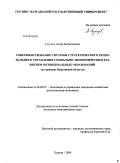 Тутуков, Аскар Батржанович. Совершенствование системы стратегического регионального управления социально-экономическим развитием муниципальных образований: на примере Курганской области: дис. кандидат экономических наук: 08.00.05 - Экономика и управление народным хозяйством: теория управления экономическими системами; макроэкономика; экономика, организация и управление предприятиями, отраслями, комплексами; управление инновациями; региональная экономика; логистика; экономика труда. Курган. 2009. 267 с.