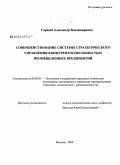 Гарный, Александр Владимирович. Совершенствование системы стратегического управления конкурентоспособностью промышленных предприятий: дис. кандидат экономических наук: 08.00.05 - Экономика и управление народным хозяйством: теория управления экономическими системами; макроэкономика; экономика, организация и управление предприятиями, отраслями, комплексами; управление инновациями; региональная экономика; логистика; экономика труда. Москва. 2009. 151 с.