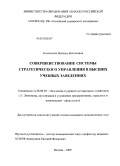 Козловских, Наталья Васильевна. Совершенствование системы стратегического управления в высших учебных заведениях: дис. кандидат экономических наук: 08.00.05 - Экономика и управление народным хозяйством: теория управления экономическими системами; макроэкономика; экономика, организация и управление предприятиями, отраслями, комплексами; управление инновациями; региональная экономика; логистика; экономика труда. Москва. 2009. 185 с.