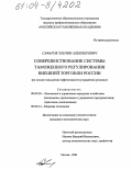 Сафаров, Эльчин Алекперович. Совершенствование системы таможенного регулирования внешней торговли России: На основе повышения эффективности управления рисками: дис. кандидат экономических наук: 08.00.05 - Экономика и управление народным хозяйством: теория управления экономическими системами; макроэкономика; экономика, организация и управление предприятиями, отраслями, комплексами; управление инновациями; региональная экономика; логистика; экономика труда. Москва. 2004. 181 с.