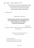 Бадритдинова, Гузэль Расимовна. Совершенствование системы технического обслуживания и ремонта линейной части действующих магистральных нефтепродуктопроводов: дис. кандидат технических наук: 25.00.19 - Строительство и эксплуатация нефтегазоводов, баз и хранилищ. Уфа. 2002. 163 с.