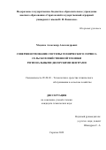 Меденко Александр Александрович. Совершенствование системы технического сервиса сельскохозяйственной техники региональными дилерскими центрами: дис. кандидат наук: 05.20.03 - Технологии и средства технического обслуживания в сельском хозяйстве. ФГБОУ ВО «Саратовский государственный аграрный университет имени Н.И. Вавилова». 2022. 184 с.