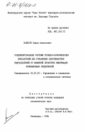 Залесов, Вадим Алексеевич. Совершенствование системы технико-экономических показателей для управления деятельностью подразделений по машинной обработке информации промышленных предприятий: дис. кандидат экономических наук: 05.13.10 - Управление в социальных и экономических системах. Ленинград. 1984. 252 с.