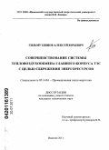 Гильмутдинов, Алексей Юрьевич. Совершенствование системы тепловоздухообмена главного корпуса ТЭС с целью сбережения энергоресурсов: дис. кандидат технических наук: 05.14.04 - Промышленная теплоэнергетика. Иваново. 2011. 163 с.