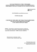 Магомедов, Ахмед-Наби Далгатович. Совершенствование системы товародвижения молока и молочной продукции в Российской Федерации: дис. доктор экономических наук: 08.00.05 - Экономика и управление народным хозяйством: теория управления экономическими системами; макроэкономика; экономика, организация и управление предприятиями, отраслями, комплексами; управление инновациями; региональная экономика; логистика; экономика труда. Москва. 2013. 370 с.