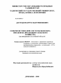 Джураев, Фаррух Маруфжонович. Совершенствование системы ценообразования на продукцию сельского хозяйства: на материалах Согдийской области: дис. кандидат экономических наук: 08.00.05 - Экономика и управление народным хозяйством: теория управления экономическими системами; макроэкономика; экономика, организация и управление предприятиями, отраслями, комплексами; управление инновациями; региональная экономика; логистика; экономика труда. Душанбе. 2010. 154 с.