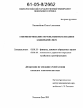 Овсянникова, Ольга Алексеевна. Совершенствование системы ценообразования в банковской сфере: дис. кандидат экономических наук: 08.00.10 - Финансы, денежное обращение и кредит. Ростов-на-Дону. 2005. 223 с.