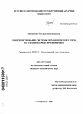 Башкатова, Татьяна Александровна. Совершенствование системы управленческого учета на хлебопекарных предприятиях: дис. кандидат экономических наук: 08.00.12 - Бухгалтерский учет, статистика. Ставрополь. 2011. 174 с.