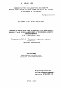 Лобов, Максим Александрович. Совершенствование системы управления бизнес-процессами инновационно-ориентированного предприятия: системный подход: дис. кандидат экономических наук: 08.00.05 - Экономика и управление народным хозяйством: теория управления экономическими системами; макроэкономика; экономика, организация и управление предприятиями, отраслями, комплексами; управление инновациями; региональная экономика; логистика; экономика труда. Орел. 2012. 176 с.