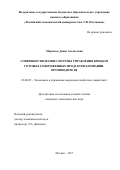 Мартасов, Денис Алексеевич. Совершенствование системы управления брендом готовых замороженных продуктов компании-производителя: дис. кандидат наук: 08.00.05 - Экономика и управление народным хозяйством: теория управления экономическими системами; макроэкономика; экономика, организация и управление предприятиями, отраслями, комплексами; управление инновациями; региональная экономика; логистика; экономика труда. Москва. 2017. 227 с.