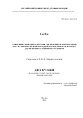 Гао Фэн. СОВЕРШЕНСТВОВАНИЕ СИСТЕМЫ УПРАВЛЕНИЯ ЧЕЛОВЕЧЕСКИМИ РЕСУРСАМИ КИТАЙСКОЙ НАРОДНОЙ РЕСПУБЛИКИ КАК ФАКТОРА ДОСТИЖЕНИЯ УСТОЙЧИВОГО РАЗВИТИЯ: дис. кандидат наук: 08.00.14 - Мировая экономика. ФГАОУ ВО «Российский университет дружбы народов». 2016. 216 с.