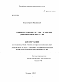 Егоров, Сергей Михайлович. Совершенствование системы управления девелоперскими проектами: дис. кандидат экономических наук: 08.00.05 - Экономика и управление народным хозяйством: теория управления экономическими системами; макроэкономика; экономика, организация и управление предприятиями, отраслями, комплексами; управление инновациями; региональная экономика; логистика; экономика труда. Москва. 2013. 198 с.