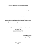 Панарин, Андрей Александрович. Совершенствование системы управления экономическими и инновационными процессами в образовательных организациях высшего образования: дис. кандидат наук: 08.00.05 - Экономика и управление народным хозяйством: теория управления экономическими системами; макроэкономика; экономика, организация и управление предприятиями, отраслями, комплексами; управление инновациями; региональная экономика; логистика; экономика труда. Санкт-Петербург. 2016. 337 с.