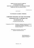 Магомедова, Мальвина Эминовна. Совершенствование системы управления экономической устойчивостью предприятий АПК: на примере Республики Дагестан: дис. кандидат наук: 08.00.05 - Экономика и управление народным хозяйством: теория управления экономическими системами; макроэкономика; экономика, организация и управление предприятиями, отраслями, комплексами; управление инновациями; региональная экономика; логистика; экономика труда. Махачкала. 2013. 227 с.