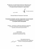 Попова-Щелкан, Екатерина Сергеевна. Совершенствование системы управления эксплуатацией коммерческой недвижимости на основе аутсорсинговой кооперации: дис. кандидат экономических наук: 08.00.05 - Экономика и управление народным хозяйством: теория управления экономическими системами; макроэкономика; экономика, организация и управление предприятиями, отраслями, комплексами; управление инновациями; региональная экономика; логистика; экономика труда. Москва. 2012. 195 с.