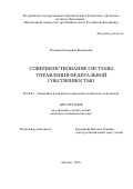 Разумова Екатерина Валерьевна. Совершенствование системы управления федеральной собственностью: дис. кандидат наук: 08.00.05 - Экономика и управление народным хозяйством: теория управления экономическими системами; макроэкономика; экономика, организация и управление предприятиями, отраслями, комплексами; управление инновациями; региональная экономика; логистика; экономика труда. ФГОБУ ВО Финансовый университет при Правительстве Российской Федерации. 2022. 207 с.