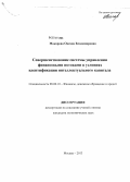 Макарова, Оксана Владимировна. Совершенствование системы управления финансовыми потоками в условиях идентификации интеллектуального капитала: дис. кандидат наук: 08.00.10 - Финансы, денежное обращение и кредит. Москва. 2013. 144 с.