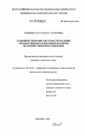 Скибневская, Тамара Гагиковна. Совершенствование системы управления государственным пожарным надзором на основе сценарных подходов: дис. кандидат технических наук: 05.13.10 - Управление в социальных и экономических системах. Москва. 2007. 156 с.