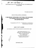 Проскурина, Ирина Юрьевна. Совершенствование системы управления грузовым автотранспортным предприятием: дис. кандидат экономических наук: 05.13.10 - Управление в социальных и экономических системах. Воронеж. 2000. 202 с.