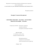 Казарин Станислав Валериевич. Совершенствование системы управления информатизацией региона: дис. кандидат наук: 08.00.05 - Экономика и управление народным хозяйством: теория управления экономическими системами; макроэкономика; экономика, организация и управление предприятиями, отраслями, комплексами; управление инновациями; региональная экономика; логистика; экономика труда. ФГБОУ ВО «Самарский государственный экономический университет». 2015. 191 с.