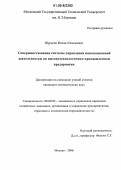 Шурыгин, Михаил Николаевич. Совершенствование системы управления инновационной деятельностью на высокотехнологичном промышленном предприятии: дис. кандидат экономических наук: 08.00.05 - Экономика и управление народным хозяйством: теория управления экономическими системами; макроэкономика; экономика, организация и управление предприятиями, отраслями, комплексами; управление инновациями; региональная экономика; логистика; экономика труда. Москва. 2006. 197 с.