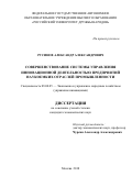 Русинов Александр Александрович. Совершенствование системы управления инновационной деятельностью предприятий наукоемких отраслей промышленности: дис. кандидат наук: 08.00.05 - Экономика и управление народным хозяйством: теория управления экономическими системами; макроэкономика; экономика, организация и управление предприятиями, отраслями, комплексами; управление инновациями; региональная экономика; логистика; экономика труда. . 2018. 164 с.