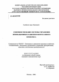 Сумбатян, Араз Левонович. Совершенствование системы управления инновационным развитием нефтегазового комплекса: дис. кандидат экономических наук: 08.00.05 - Экономика и управление народным хозяйством: теория управления экономическими системами; макроэкономика; экономика, организация и управление предприятиями, отраслями, комплексами; управление инновациями; региональная экономика; логистика; экономика труда. Москва. 2006. 168 с.